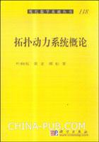 拓扑动力系统概论
