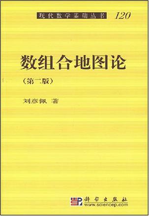 数组合地图论