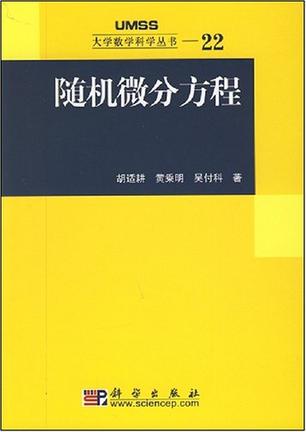 随机微分方程