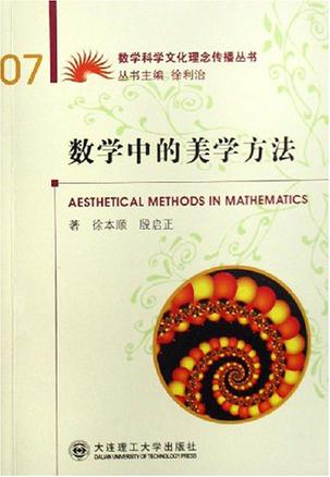 数学中的美学方法
