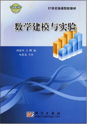 数学建模与实验