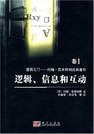 逻辑、信息和互动