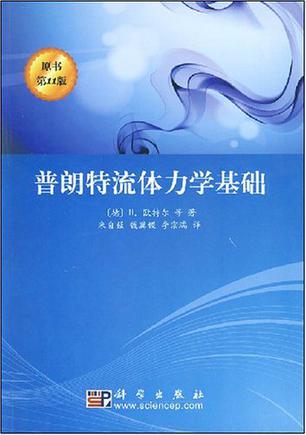 普朗特流体力学基础