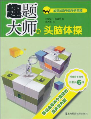 趣题大师的头脑体操