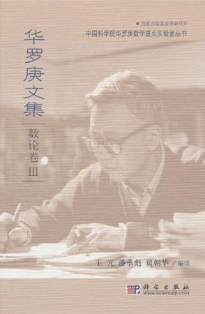 华罗庚文集