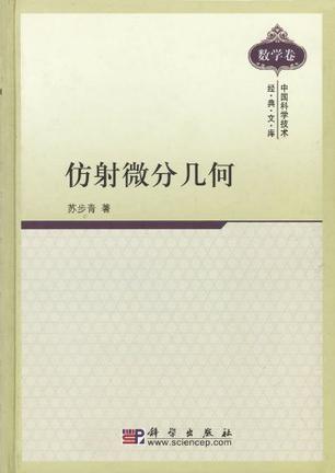 仿射微分几何