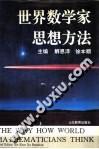 世界数学家思想方法