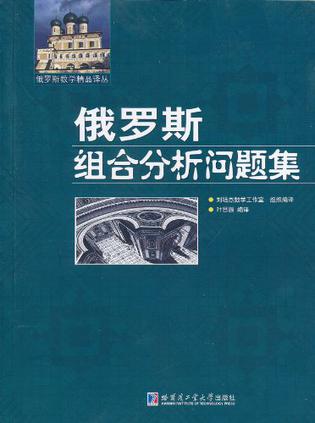 俄罗斯组合分析问题集