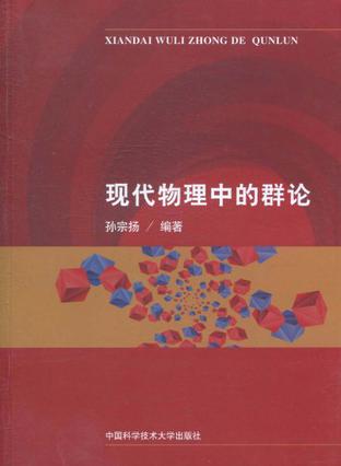现代物理中的群论