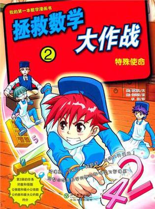 拯救数学大作战2
