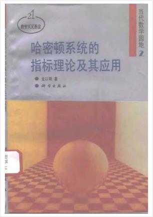 哈密顿系统的指标理论及其应用