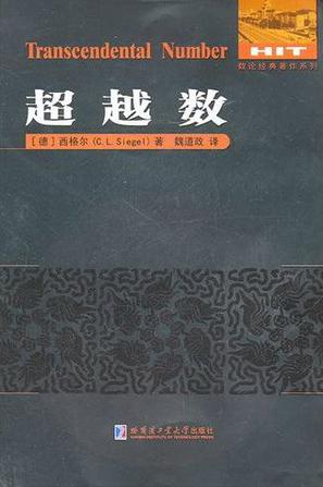 超越数