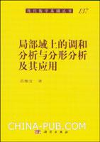 局部域上的调和分析与分形分析及其应用