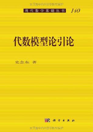 代数模型论引论