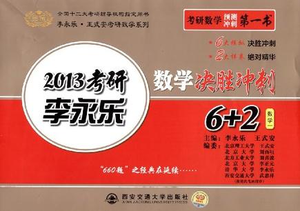 李永乐数学决胜冲刺6+2