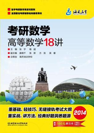 考研数学高等数学18讲