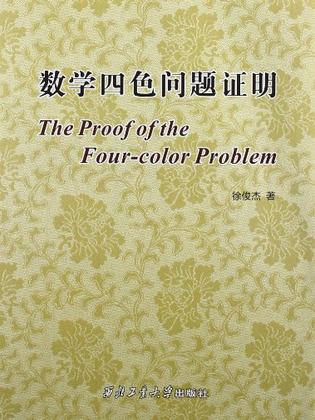 数学四色问题证明