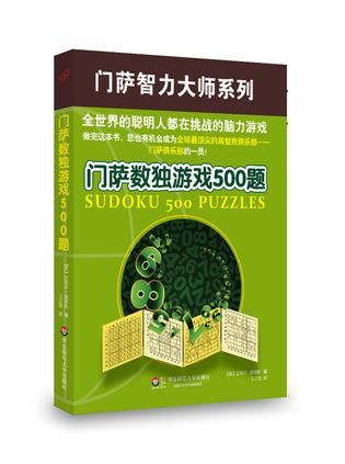 门萨数独游戏500题