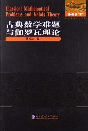 古典数学难题与伽罗瓦理论
