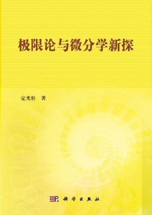 极限论与微分学新探