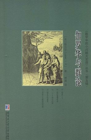 伽罗华与群论