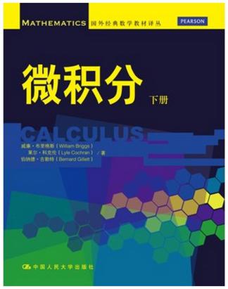 微积分（下册）（国外经典数学教材译丛）