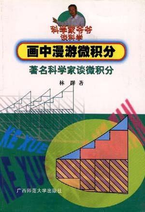 画中漫游微积分--著名科学家谈微