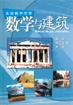 数学与建筑