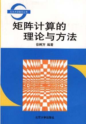 矩阵计算的理论与方法