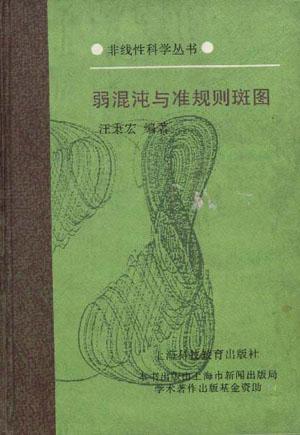 弱混沌与准规则斑图