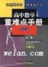 高中数学重难点手册（统编教材版供高一年级用）