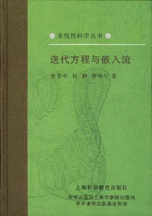 迭代方程与嵌入流