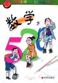 数学，520