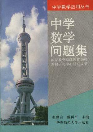中学数学问题集/中学数学应用丛书