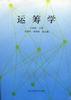 运筹学