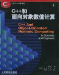 C++和面向对象数值计算