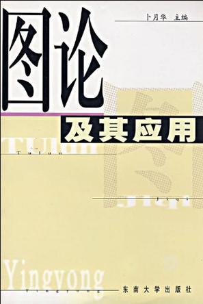 图论及其应用