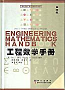 工程数学手册
