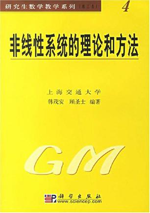 非线性系统的理论和方法