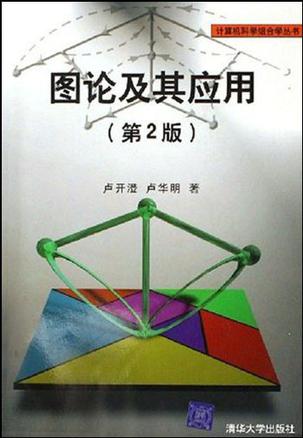 图论及其应用