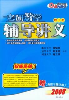 2008考研数学辅导讲义:理工类 2008考研数学辅导讲义:理工类