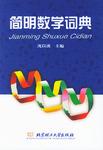 简明数学词典