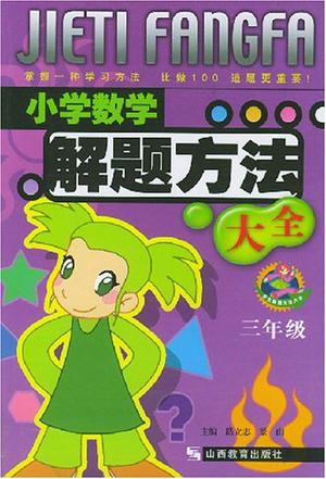 小学数学解题方法大全