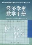 经济学家数学手册