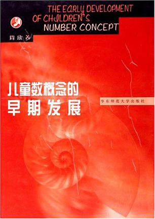 儿童数概念的早期发展