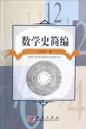 数学史简编
