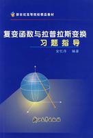 复变函数与拉普拉斯变换习题指导