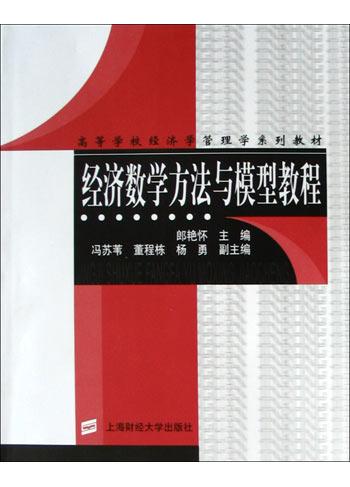 经济数学方法与模型教程
