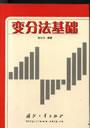 变分法基础