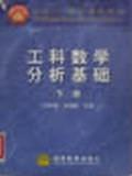 工科数学分析基础 上册